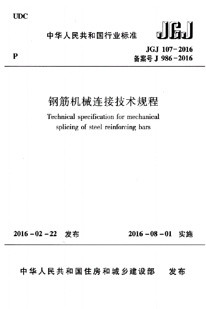 JGJ107-2016鋼筋機(jī)械連接技術(shù)規(guī)程（純文字附下載文件）